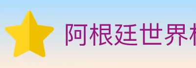 阿根廷世界杯买球入口 logo